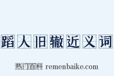 蹈人旧辙近义词是什么意思的图片